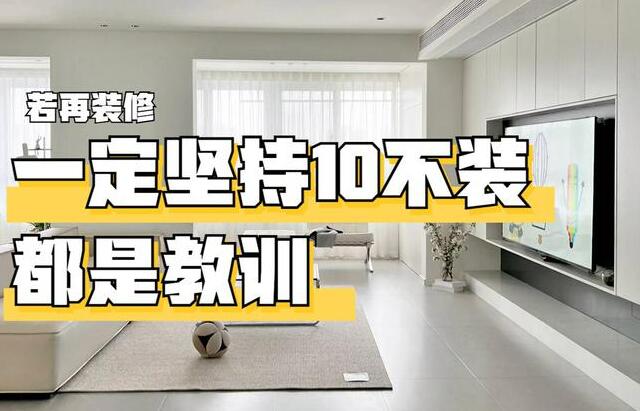 若再裝修，一定堅持“10不裝”，不是圖省錢，都是過來人的教訓(xùn)！