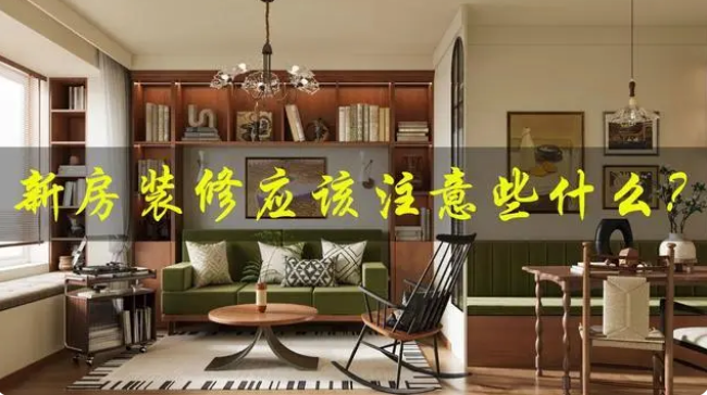 學(xué)會這篇裝修攻略，讓裝修小白的你不踩坑